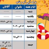 بلیط(بلیت)آب و تاب استخر آب و تاب نمایندگی زمانلو