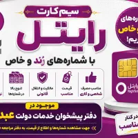 سیم کارت رایتل شماره رند