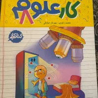 کتاب کار علوم پایه هشتم (خیلی سبز)