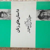داستان و ناداستان|کتاب و مجله ادبی|تهران, جمالزاده|دیوار