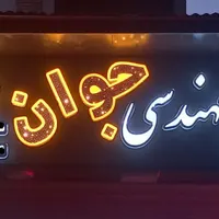تابلوهای ال ای دی، چنلیوم، نئون  فلکسی|خدمات پیشه و مهارت|فلاورجان, |دیوار