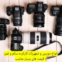 آموزش و فروش دوربین کارکرده سالم و تمیز