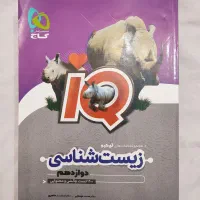 زیست دوازدهم آی کیو IQ کنکور ۱۴۰۵|کتاب و مجله آموزشی|شیراز, کوی آزادگان|دیوار