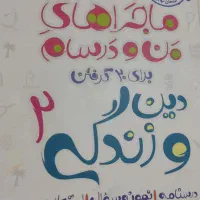ماجرای من و درسام دین و زندگی ۱۱