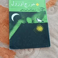 کتاب قلعه حیوانات و کتاب کودک
