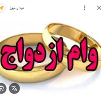 خریدار وام ازدواج
