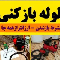 لوله بازکنی بابلسر۱۰۰٪تضمینی۲۴ساعته فوری|خدمات پیشه و مهارت|بابلسر, |دیوار