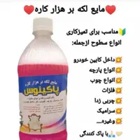 مایع هزار کاره پاکینوس