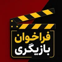 استخدام بازیگر و بلاگر از مبتدی تا حرفه ای اینستا