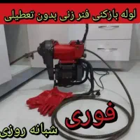 لوله بازکنی سراسر استان گلستان با قیمت مناسب فوری