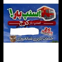 باربری عظیمیه گوهردشت مهرشهر باغستان فردیس کرج بار