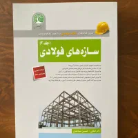 کتاب سازه های فولادی سری عمران (ویژه محاسبات )|کتاب و مجله آموزشی|مشهد, ادیب نیشابوری (شهرک غرب)|دیوار