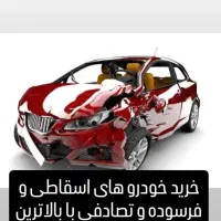 خودرو های فرسود و اسقاطی پردیس