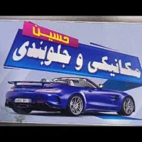 تعمیرگاه ،مکانیکی و جلوبندی حسین