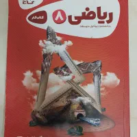 کتابکار ریاضی هشتم گاج