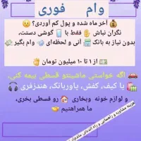 وام  یک روزه ۱ تا ۱۰ تومان  و بیمه تامین اجتماعی|خدمات مالی، حسابداری، بیمه|چابهار, |دیوار