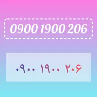 ایرانسل صفر، بسیار رند و دائمی ۲۰۶ ۱۹۰۰ ۰۹۰۰