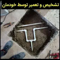 لوله کشی آب فاضلاب رفع نم و رطوبت|خدمات پیشه و مهارت|همدان, |دیوار