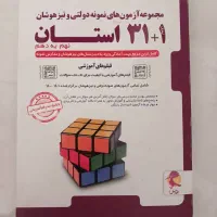 کتاب تست سی و یک استان|کتاب و مجله آموزشی|شیراز, شهرک گلستان|دیوار