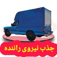 استخدام راننده نیسان بدون ماشین