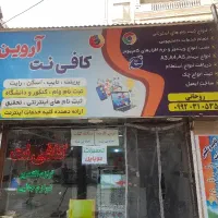 استخدام همکار خانم در کافی‌نت آروین