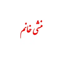 منشی خانم مجرد