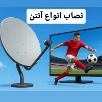 نصب آنتن ثابت و گردان