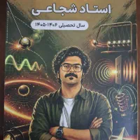 جزوه استاد شجاعی فیزیک یازدهم