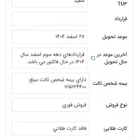 فروش حواله 207 تیوتری تکمیل وجه شده تو تاخیره