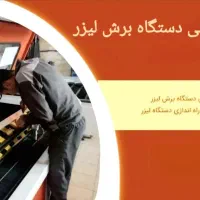 دستگاه برش لیزر (کارشناسی قبل از خرید)