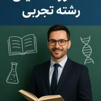 مشاور تحصیلی رشته تجربی