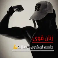 مربی بدنسازی بانوان