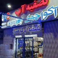 پخش عمده و تک دستگاه های تصفیه آب اقساطی