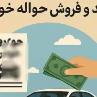 حواله خودرو معاملات جانبازان انجام میشود