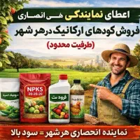 اعطای نمایندگی انحصاری فروش کودهای ارگانیک
