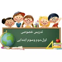 معلم خصوصی پایه ابتدایی