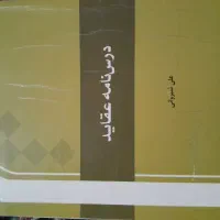 کتاب درسنامه عقائد . علی شیروانی .
