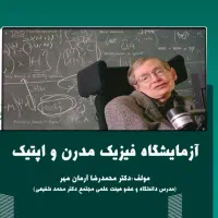 آموزش جذاب فیزیک از متوسطه تا دکتری