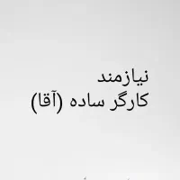 نیازمند کارگر ساده