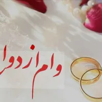 ثبت نام وام ازدواج و فرزندآوری