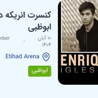 بلیط کنسرت انریکه در ابوظبی 10 آبان