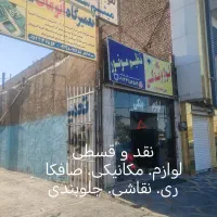 صافکاری. نقاشی. مکانیکی. جلوبندی نقد و اقساط
