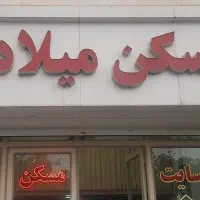 فروش آپارتمان شهرک ۱۱۰ بلوار تهرانی مقدم