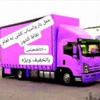 باربری(تضمین بار)حمل بار،اثاثیه منزل،اسباب کشی|خدمات حمل و نقل|صدرا-فارس, فاز ۱|دیوار