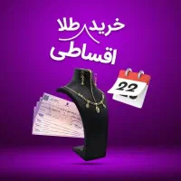 طلای اقساطی ویژه بازنشستگان آموزش پرورش