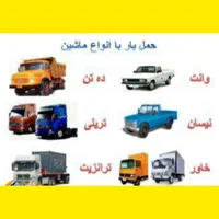 باربری تخصصی و بسته‌بندی حرفه‌ای اثاثیه امیرکبیر|خدمات حمل و نقل|اراک, |دیوار