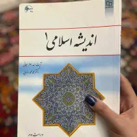 اندیشع اسلامی ۱