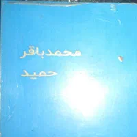 گمشده به نامه محمد باقر حمید سعیده ثامری حمید