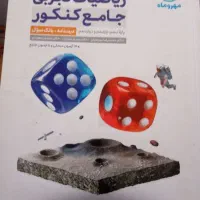 کتاب کنکوری ریاضی جامع مهروماه|کتاب و مجله آموزشی|یاسوج, |دیوار