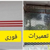 درکرکره برقی وکرکره ساده قدیمی وتعمیر فنر 24ساعت